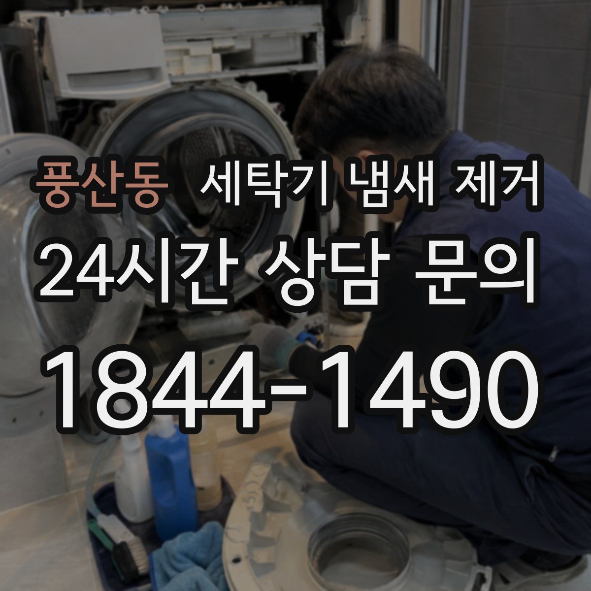 풍산동 세탁기 냄새 제거