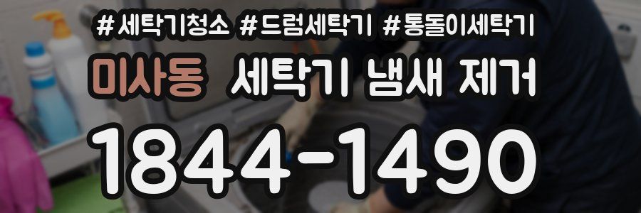 미사동 세탁기 냄새 제거