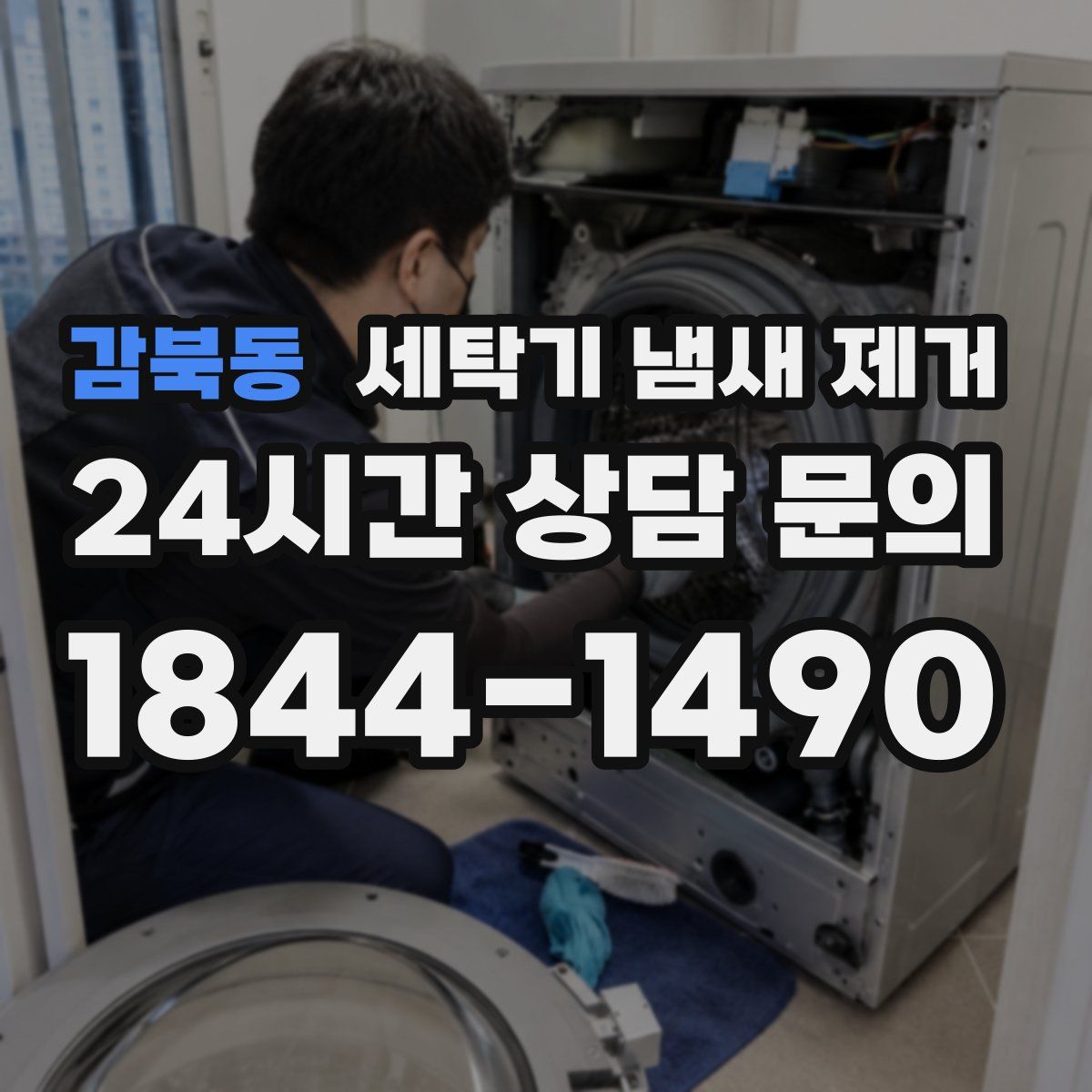 감북동 세탁기 냄새 제거