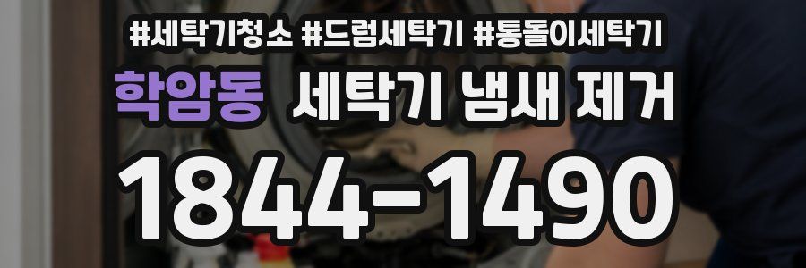 학암동 세탁기 냄새 제거