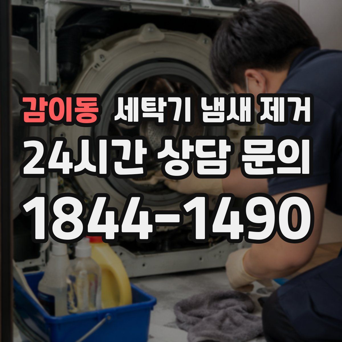 감이동 세탁기 냄새 제거