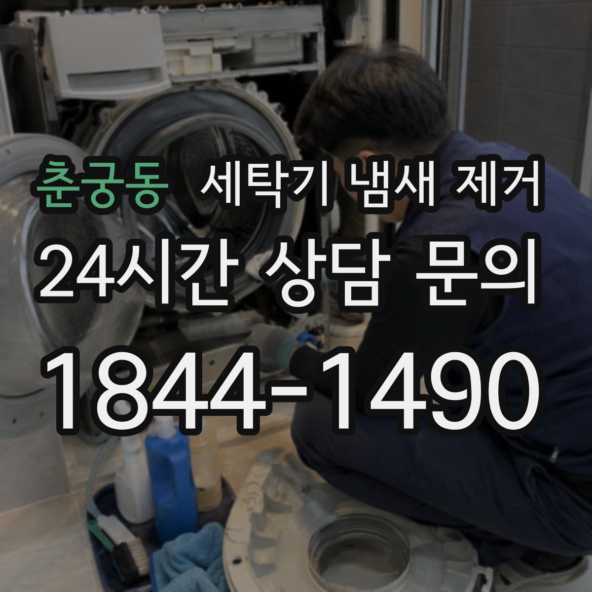 춘궁동 세탁기 냄새 제거