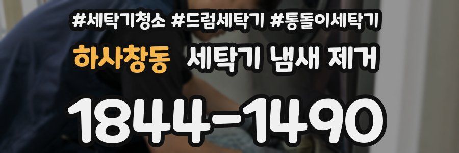 하사창동 세탁기 냄새 제거