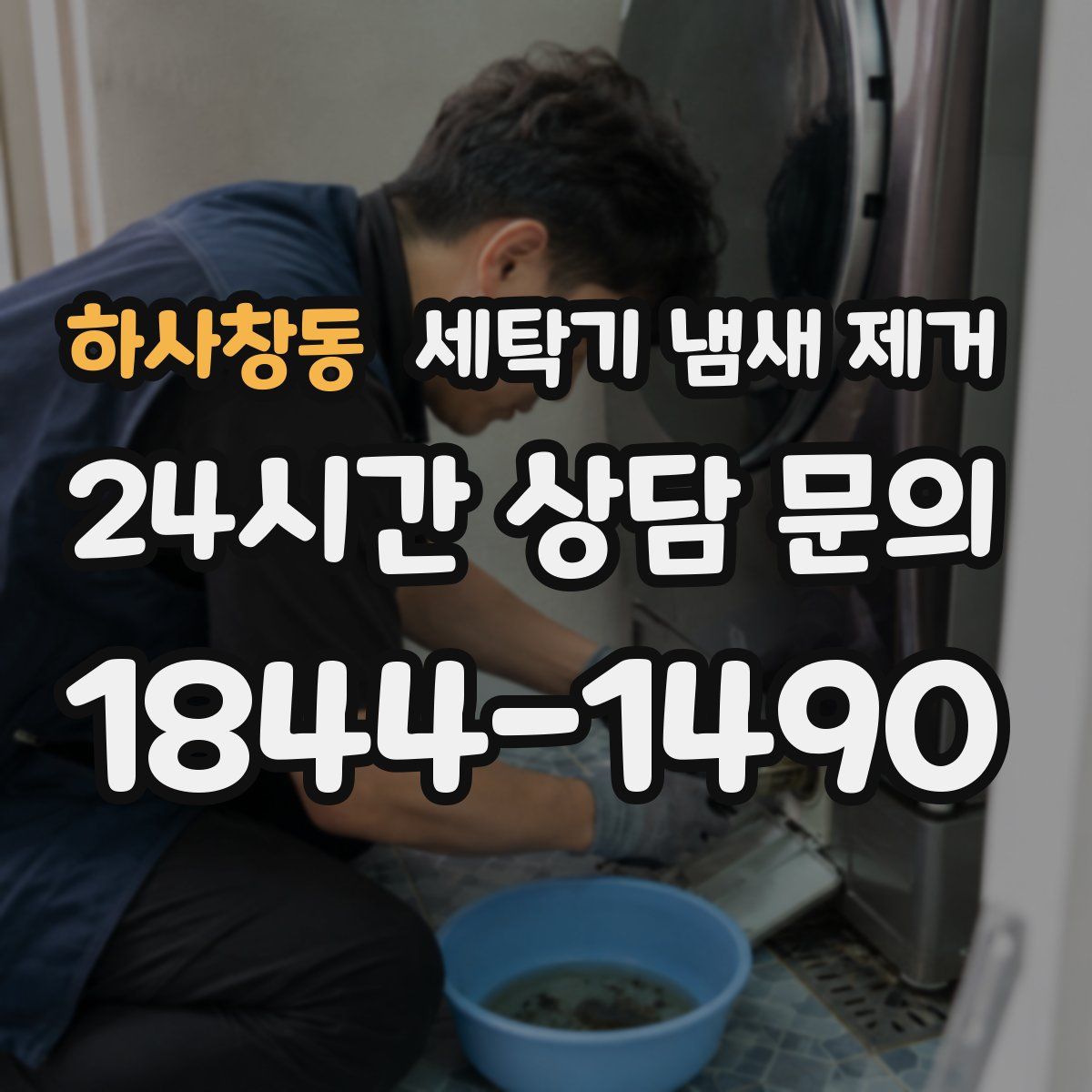 하사창동 세탁기 냄새 제거