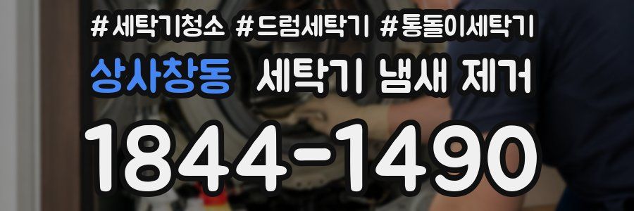 상사창동 세탁기 냄새 제거