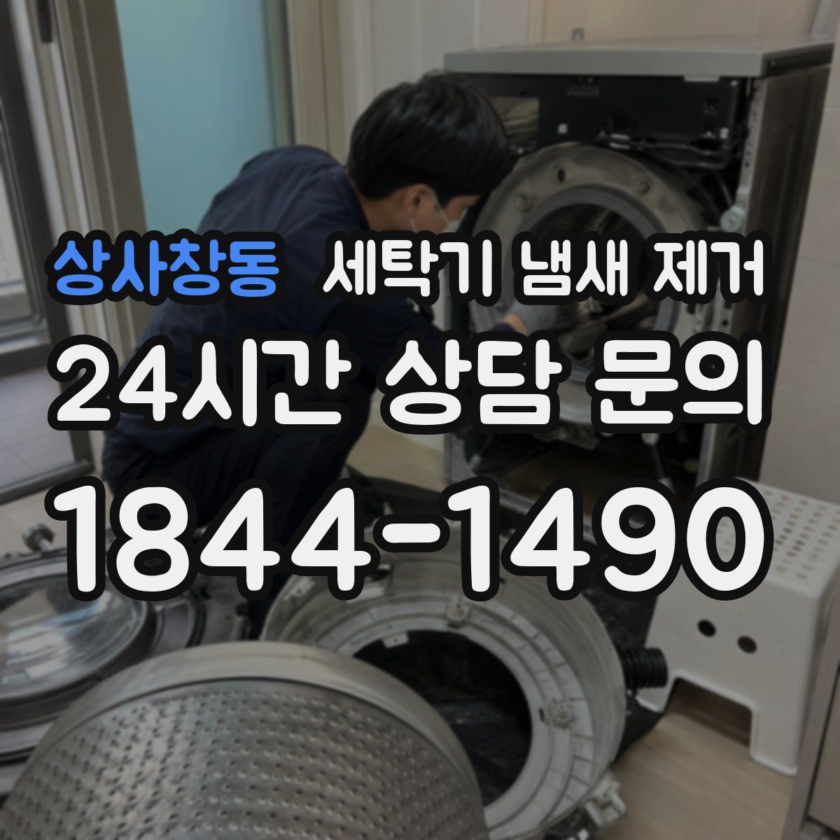 상사창동 세탁기 냄새 제거