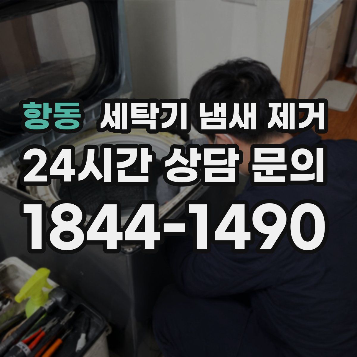 항동 세탁기 냄새 제거