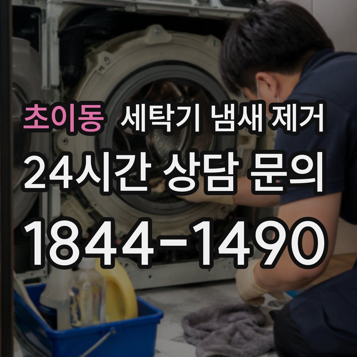 초이동 세탁기 냄새 제거