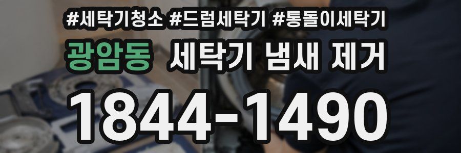광암동 세탁기 냄새 제거