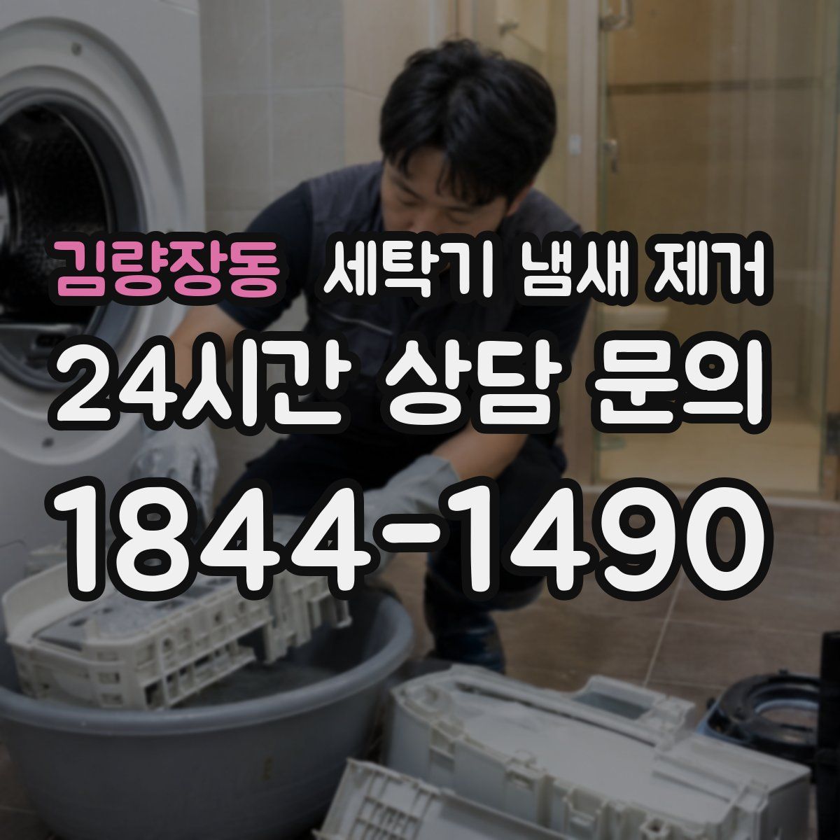 김량장동 세탁기 냄새 제거