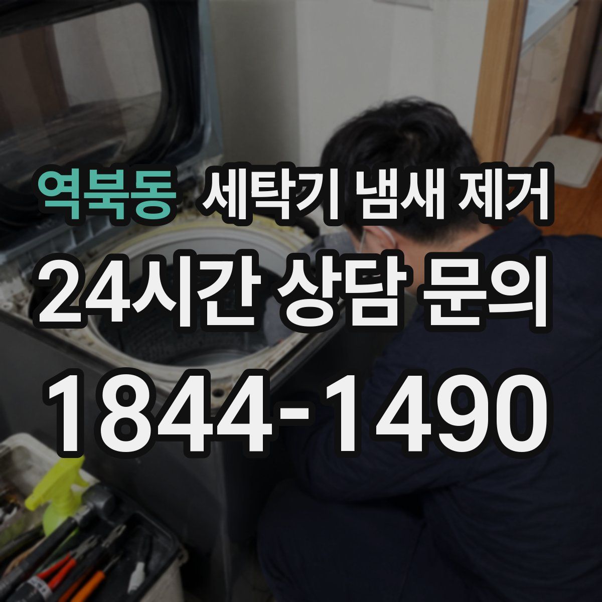 역북동 세탁기 냄새 제거