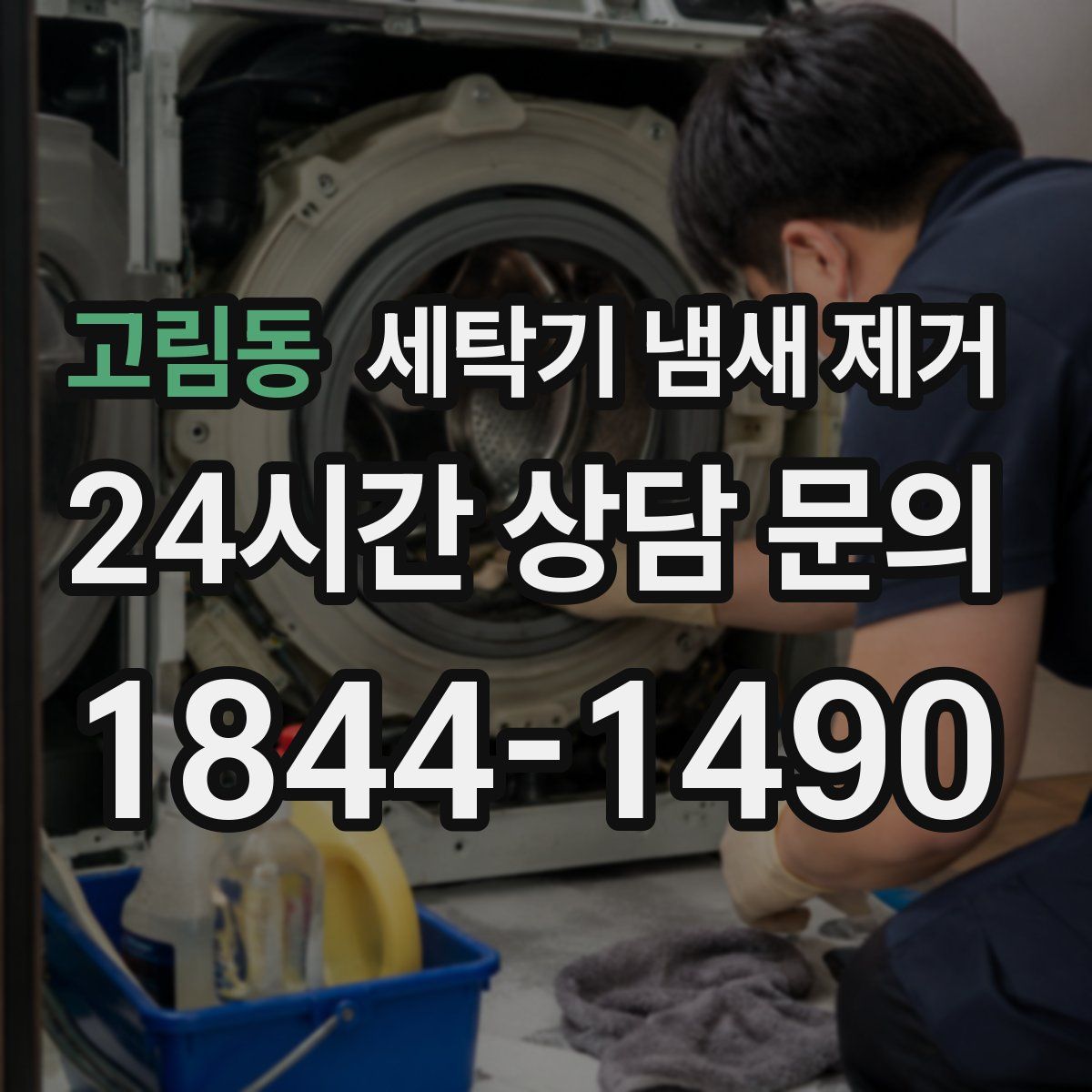 고림동 세탁기 냄새 제거