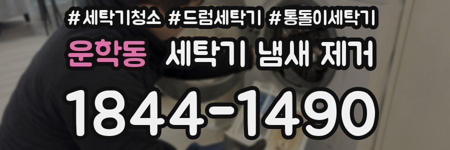 운학동 세탁기 냄새 제거