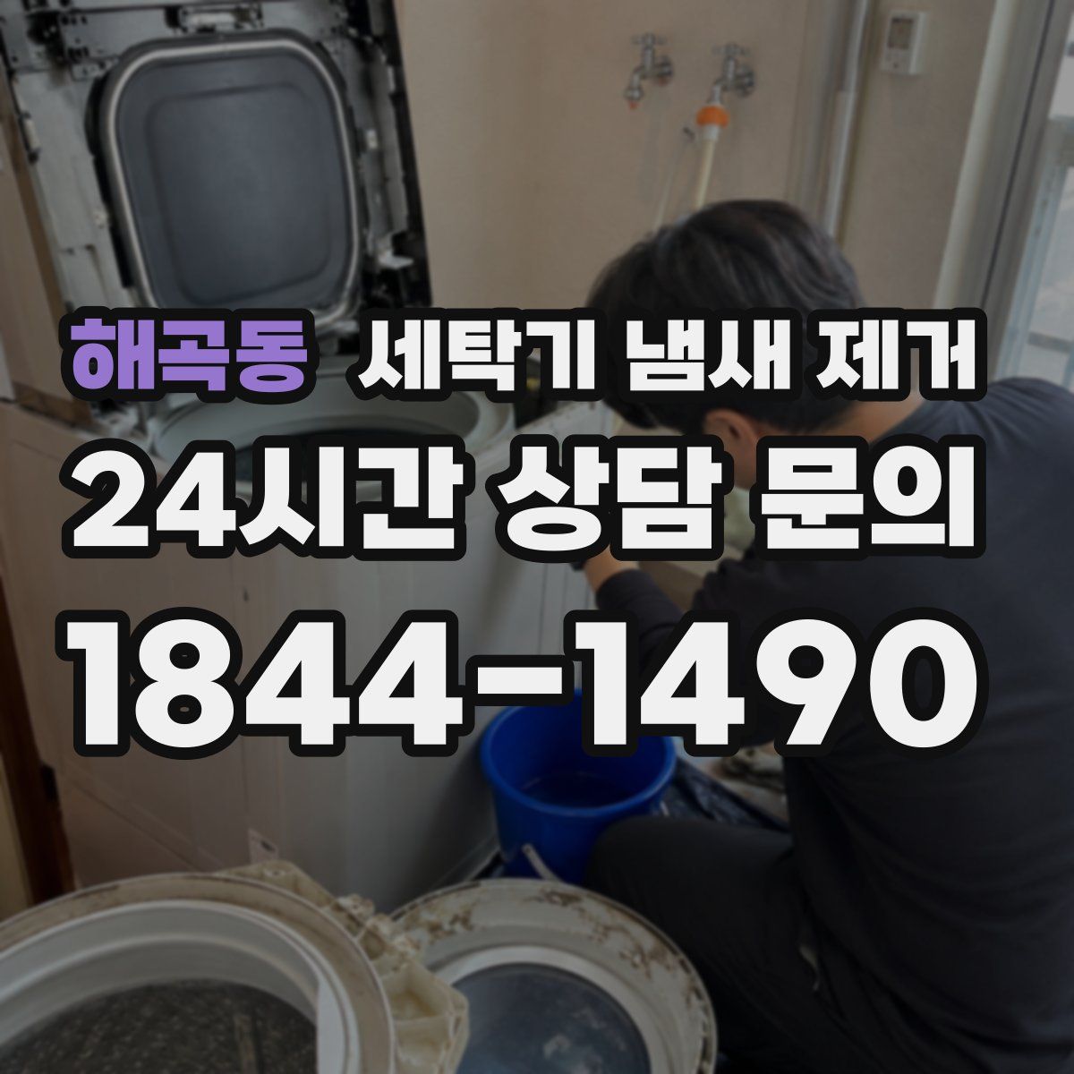 해곡동 세탁기 냄새 제거