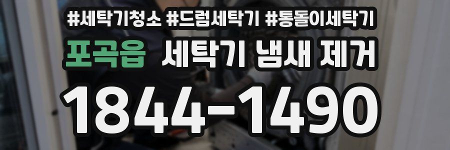 포곡읍 세탁기 냄새 제거