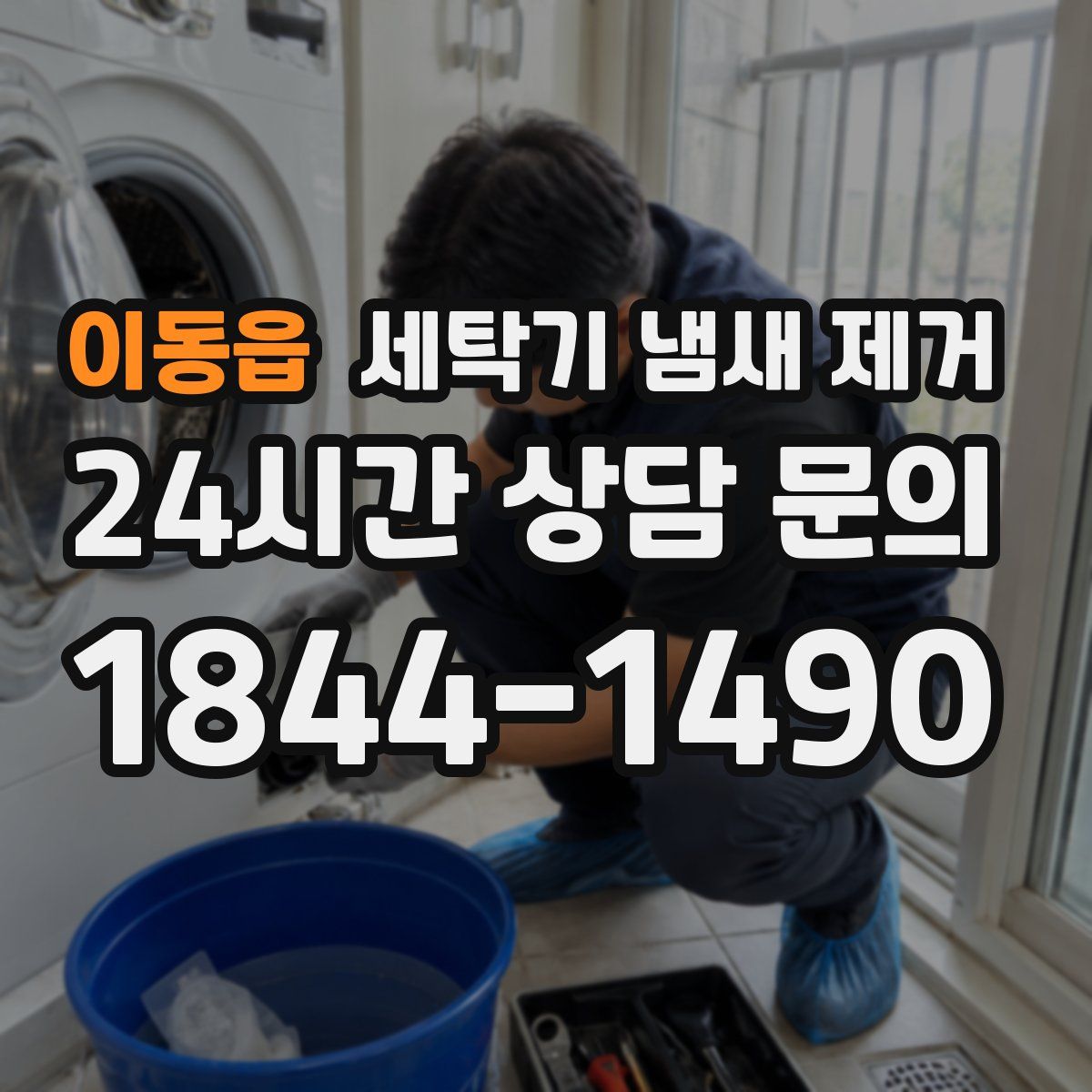 이동읍 세탁기 냄새 제거
