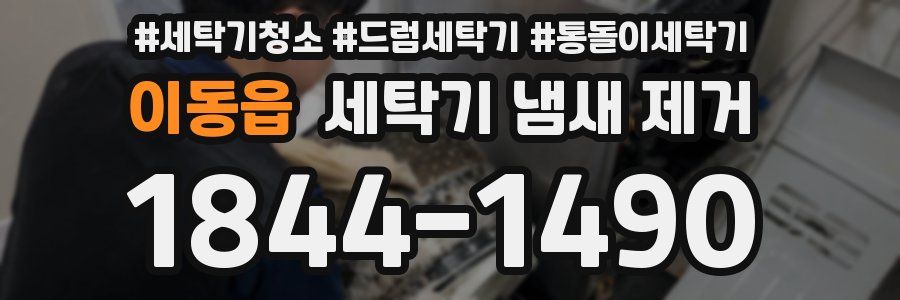이동읍 세탁기 냄새 제거