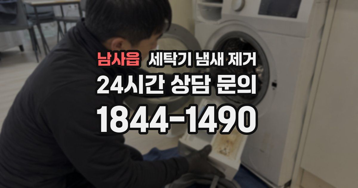남사읍 세탁기 냄새 제거