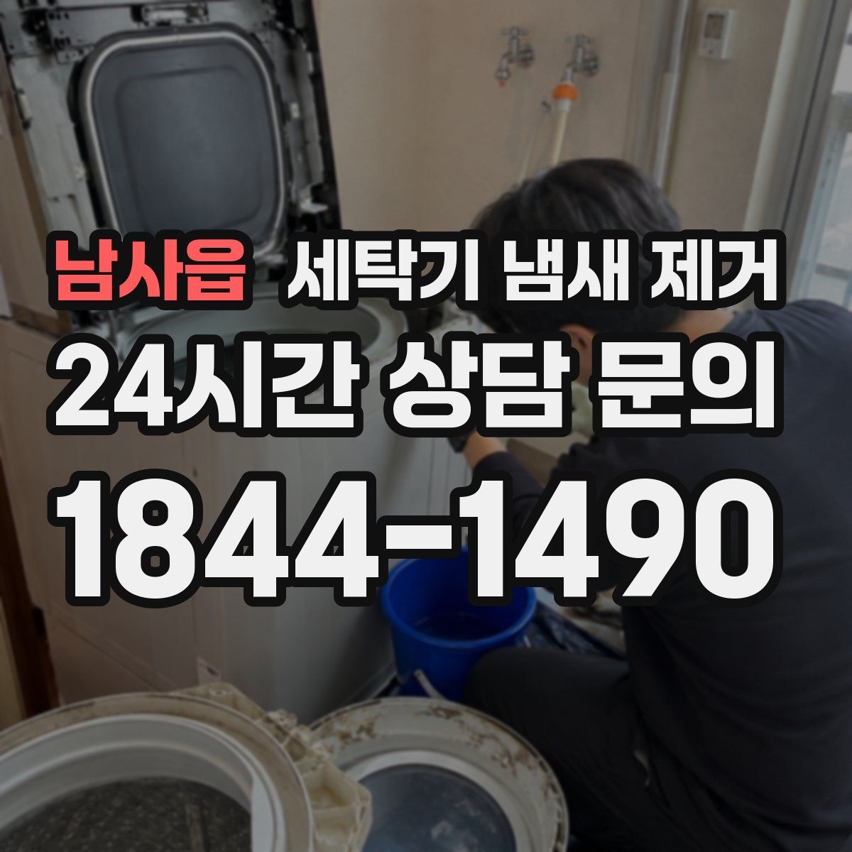 남사읍 세탁기 냄새 제거