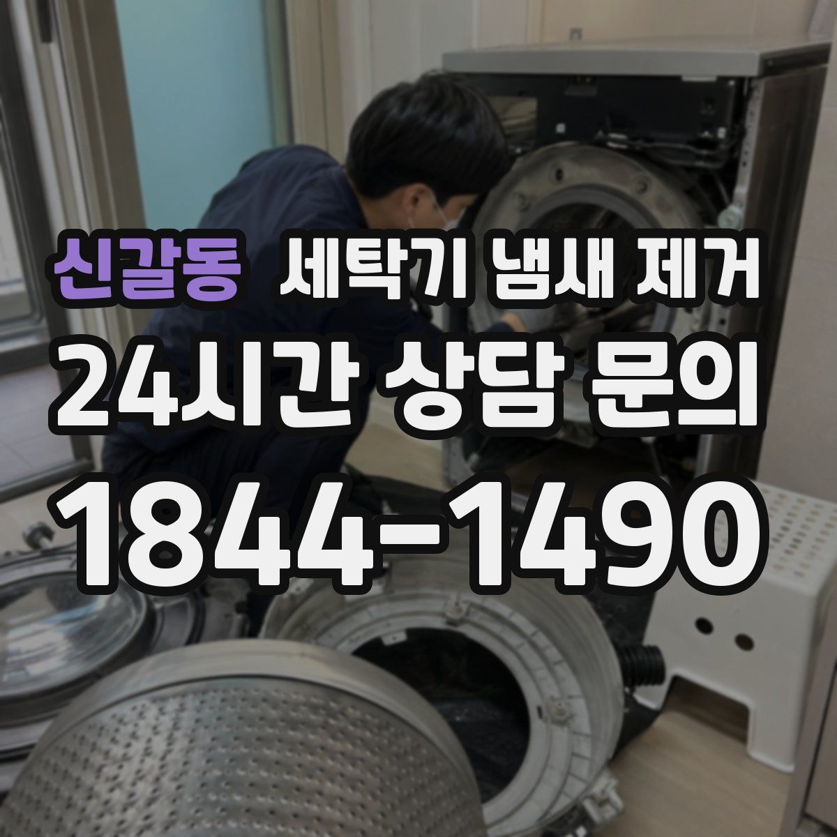 신갈동 세탁기 냄새 제거