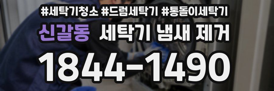 신갈동 세탁기 냄새 제거
