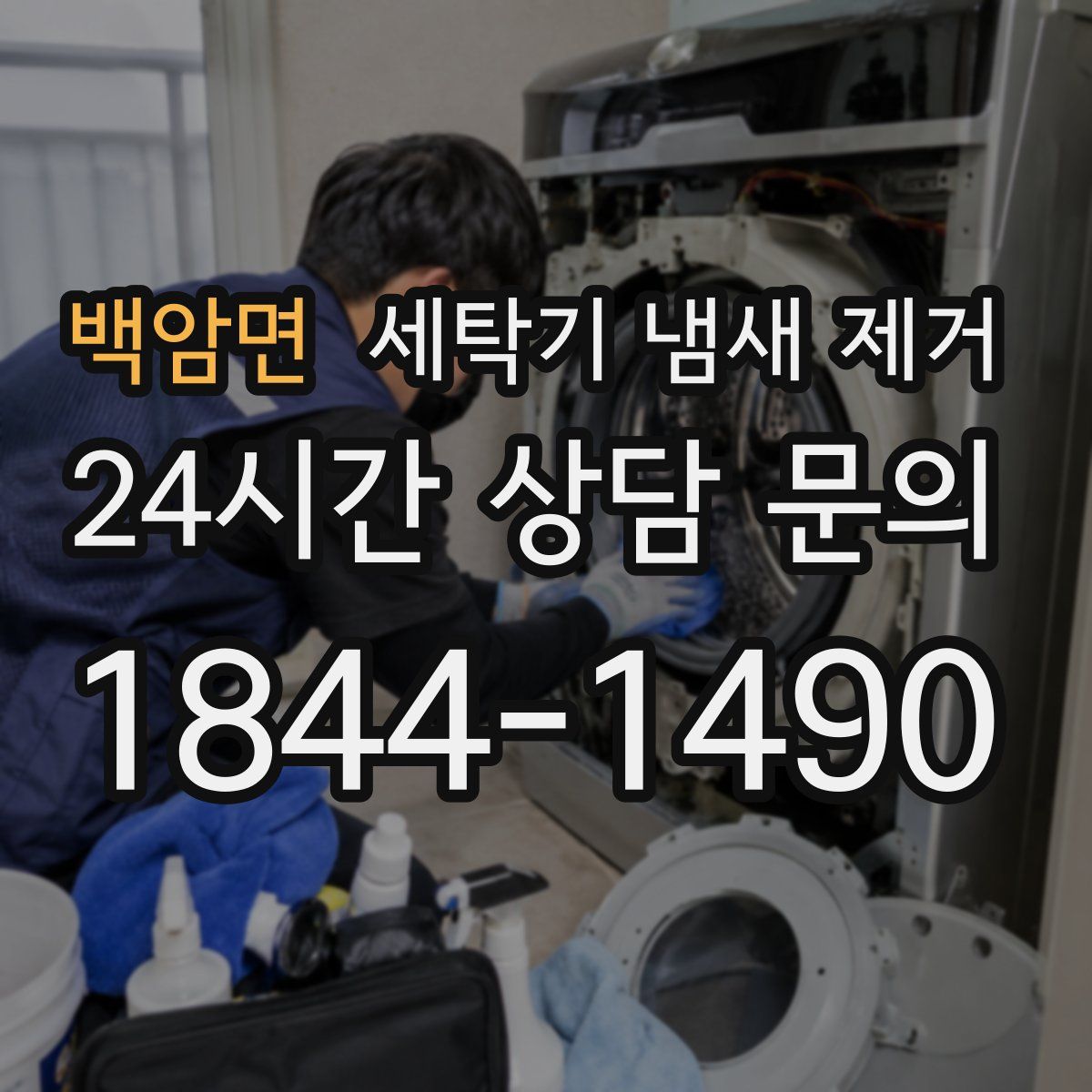 백암면 세탁기 냄새 제거