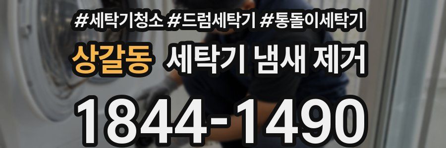 상갈동 세탁기 냄새 제거