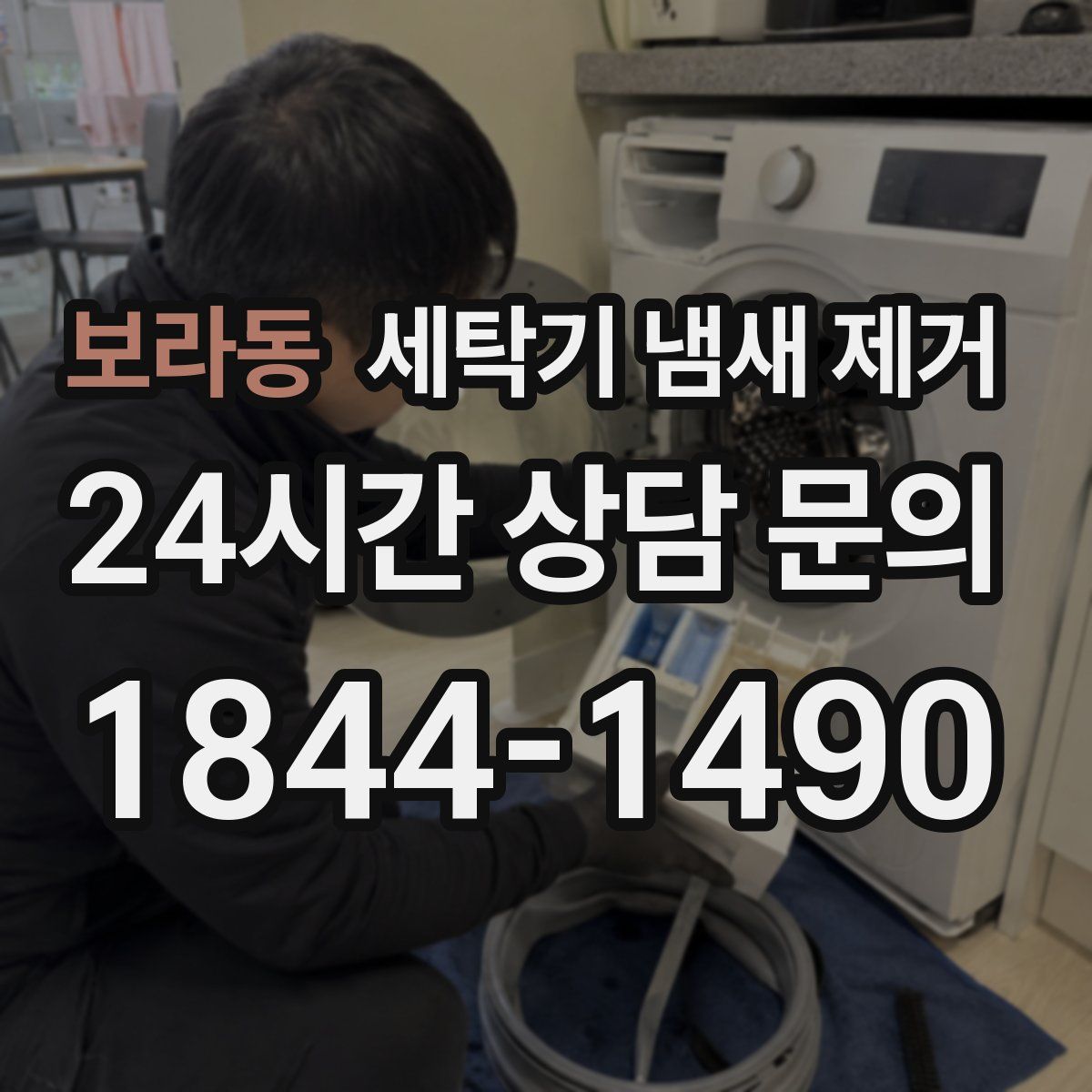 보라동 세탁기 냄새 제거