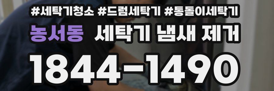 농서동 세탁기 냄새 제거