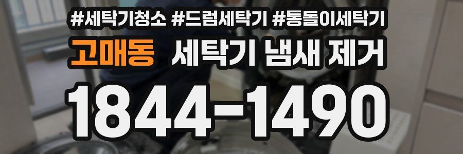 고매동 세탁기 냄새 제거