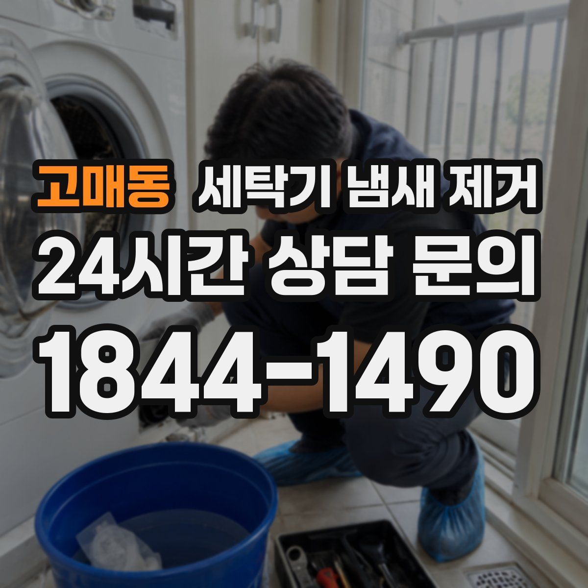 고매동 세탁기 냄새 제거