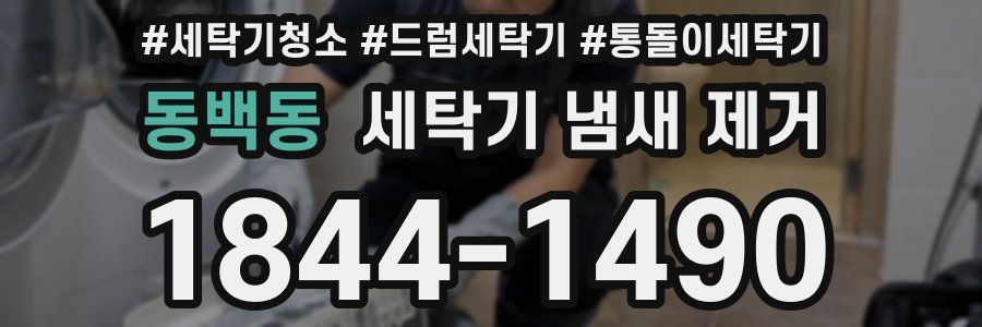 동백동 세탁기 냄새 제거