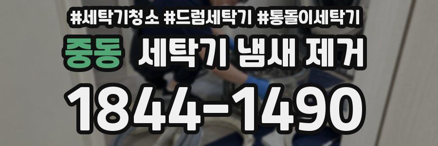 중동 세탁기 냄새 제거