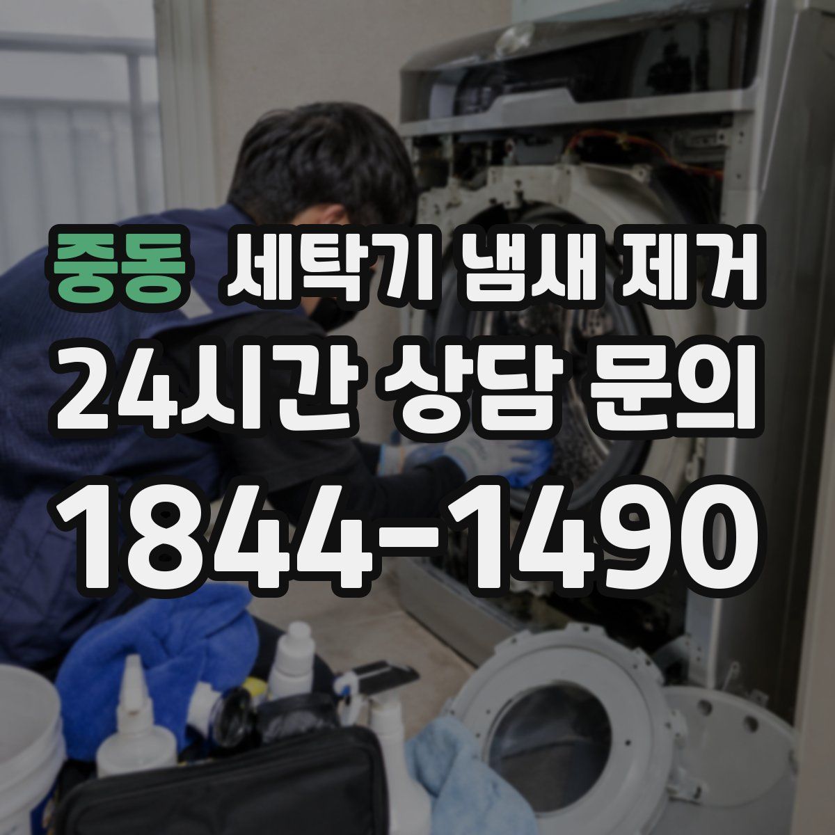 중동 세탁기 냄새 제거