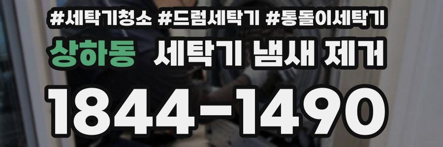 상하동 세탁기 냄새 제거