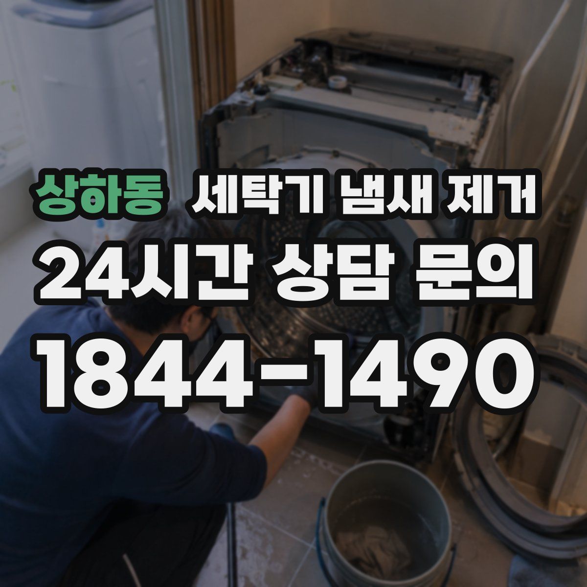 상하동 세탁기 냄새 제거