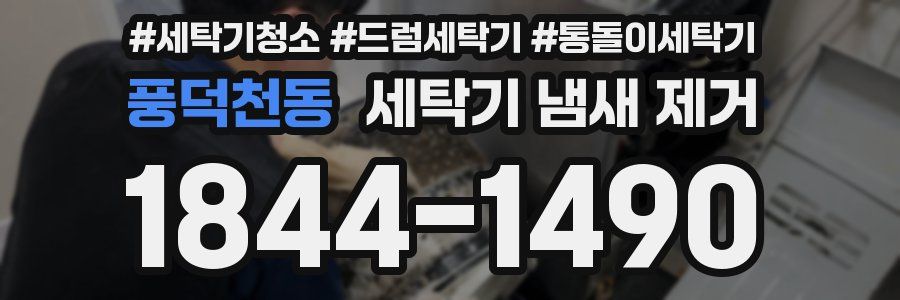 풍덕천동 세탁기 냄새 제거