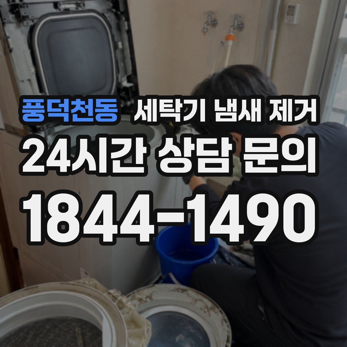 풍덕천동 세탁기 냄새 제거