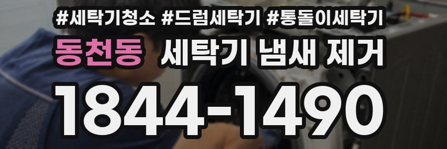 동천동 세탁기 냄새 제거
