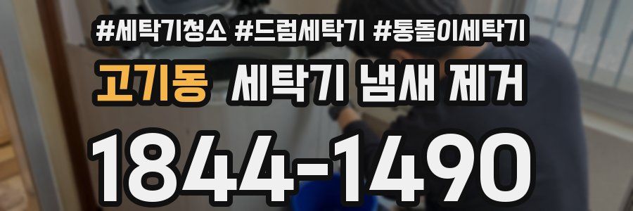 고기동 세탁기 냄새 제거