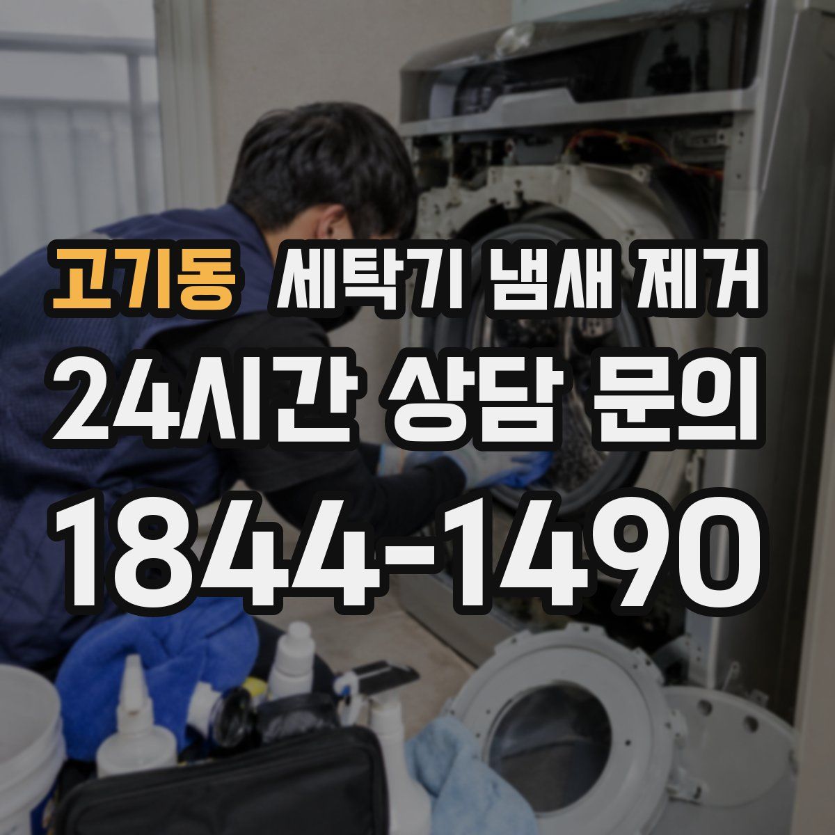 고기동 세탁기 냄새 제거