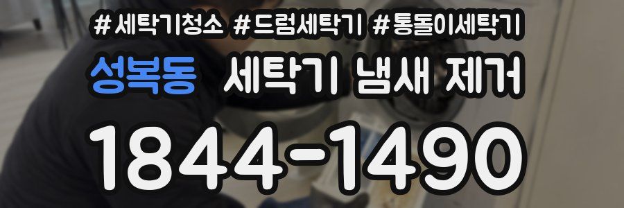 성복동 세탁기 냄새 제거