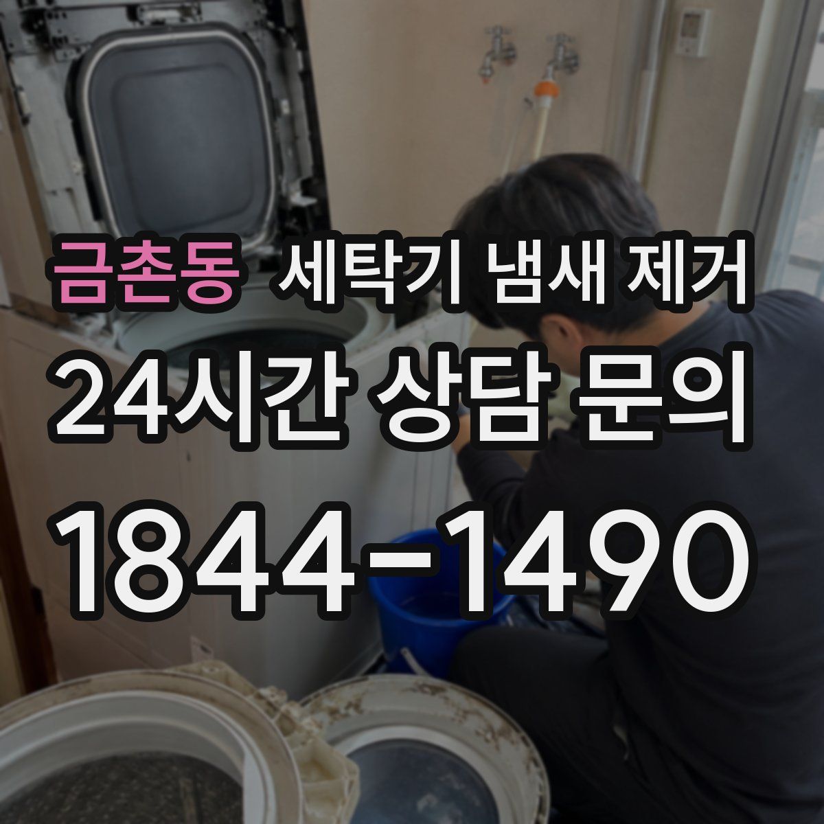 금촌동 세탁기 냄새 제거