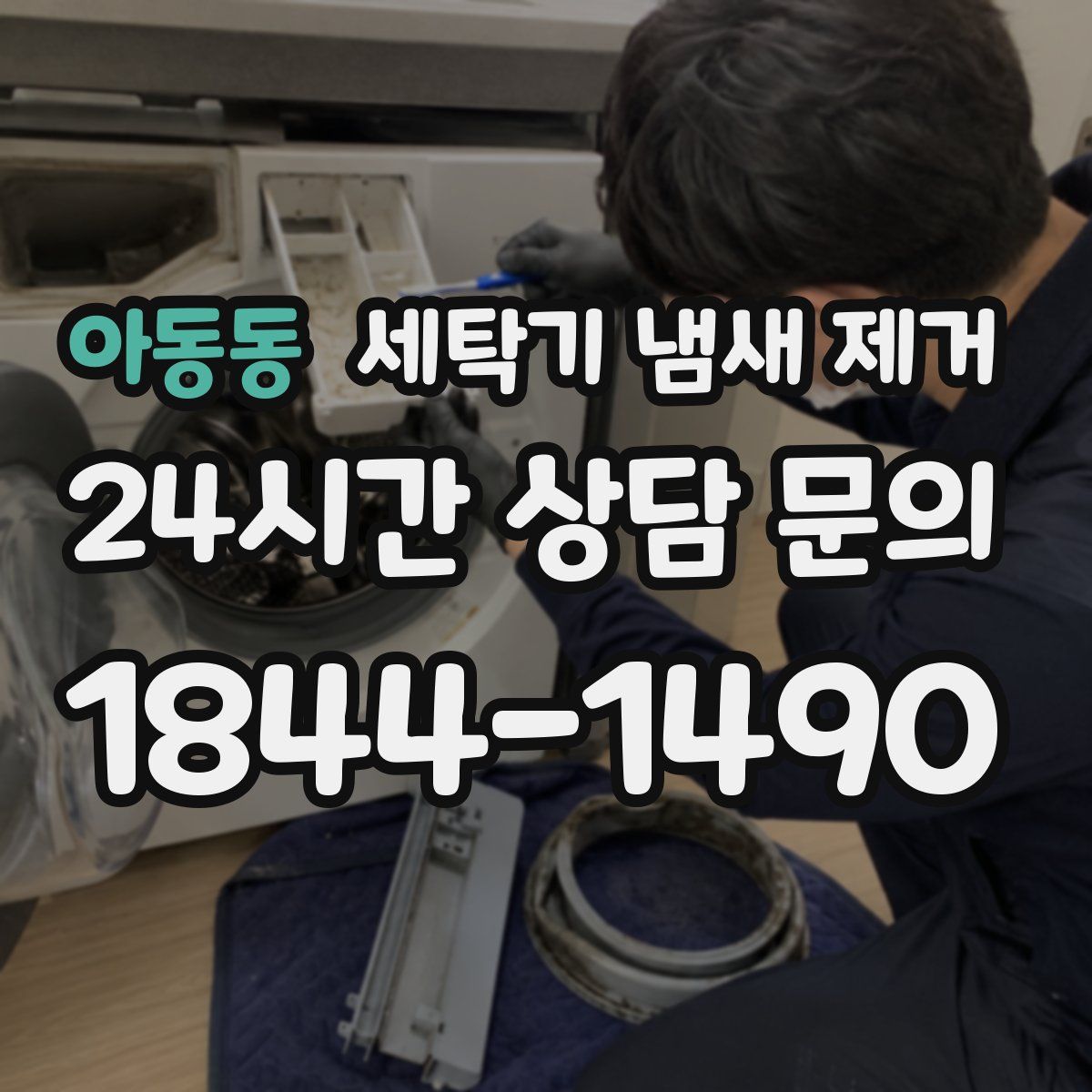 아동동 세탁기 냄새 제거