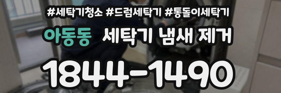 아동동 세탁기 냄새 제거