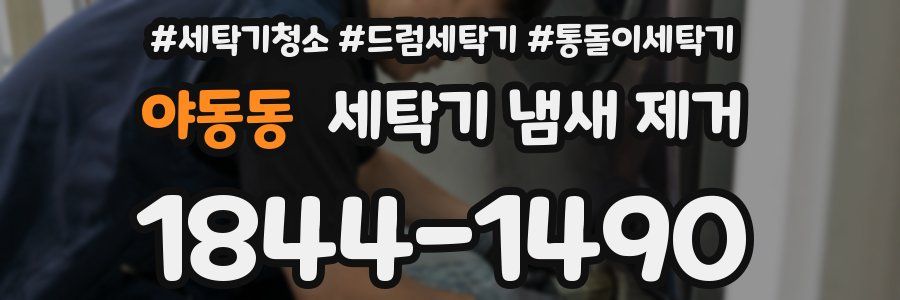 야동동 세탁기 냄새 제거