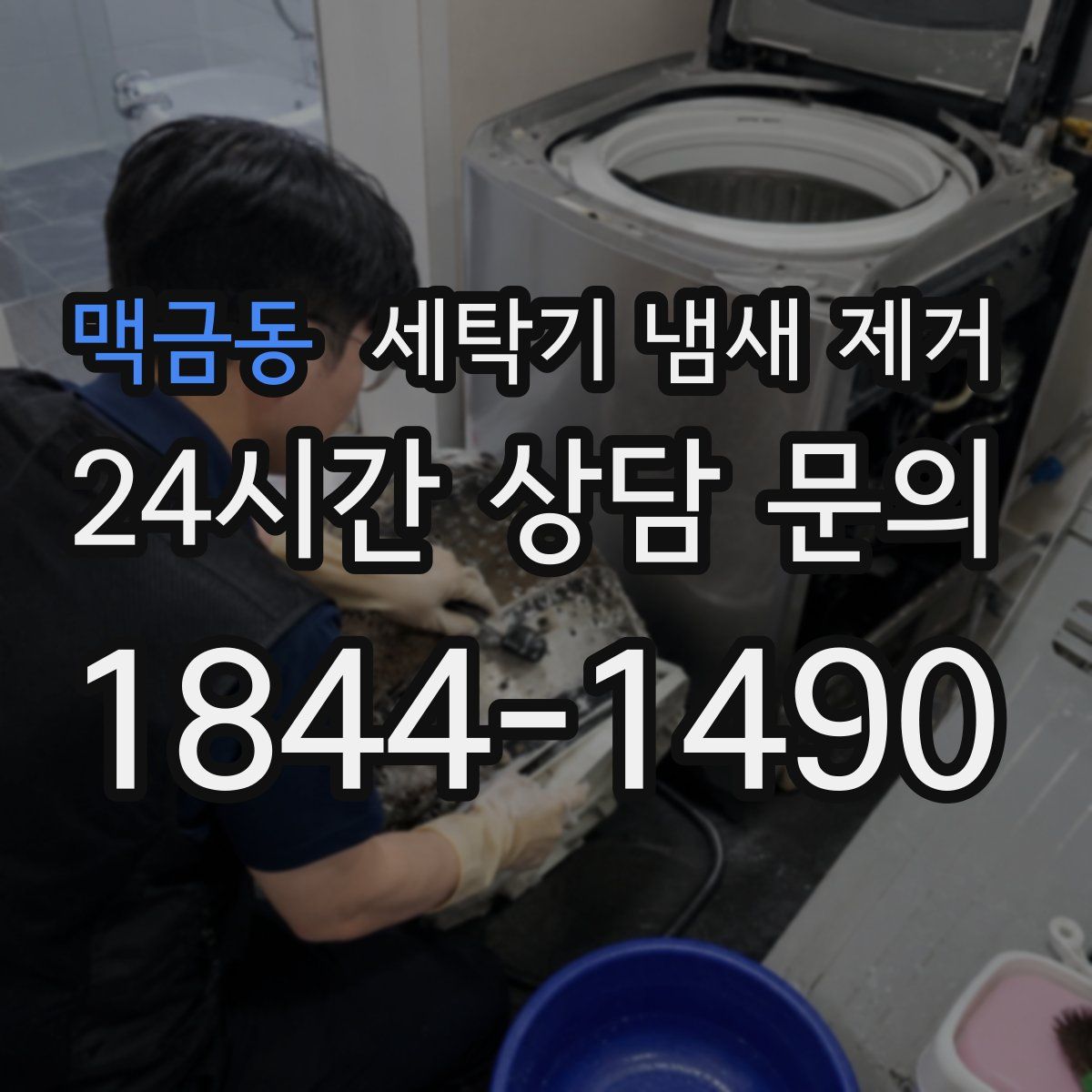 맥금동 세탁기 냄새 제거