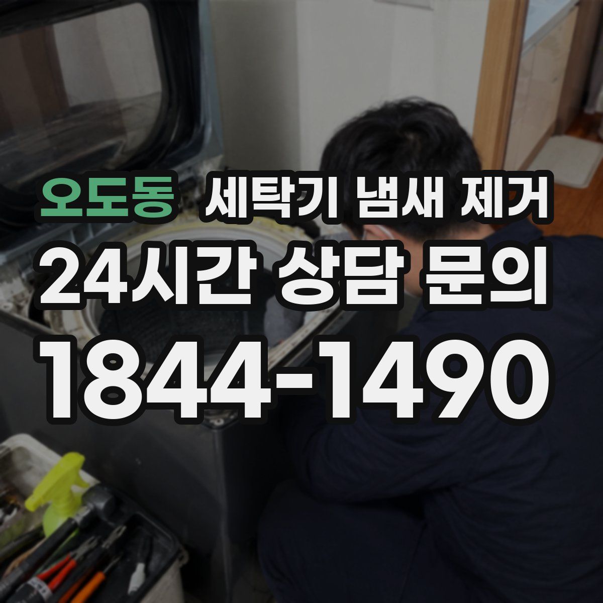 오도동 세탁기 냄새 제거