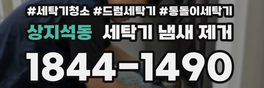 상지석동 세탁기 냄새 제거