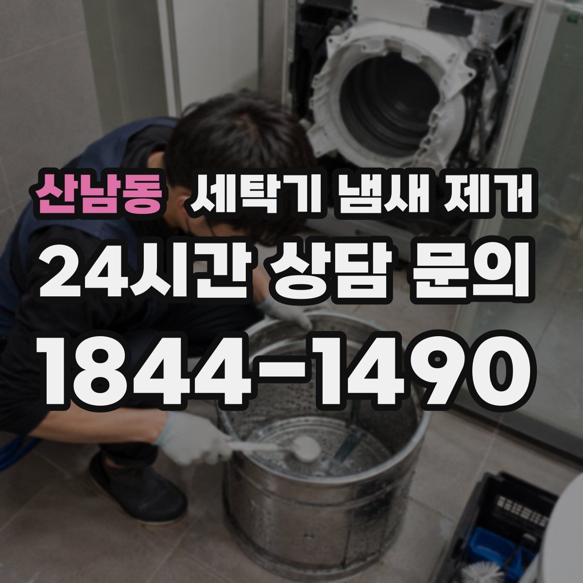 산남동 세탁기 냄새 제거